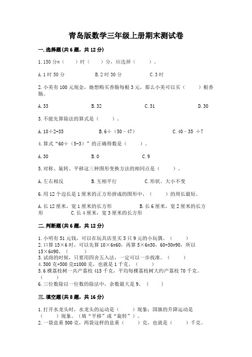 青岛版数学三年级上册期末测试卷附参考答案【夺分金卷】