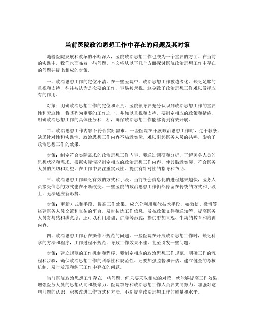 当前医院政治思想工作中存在的问题及其对策