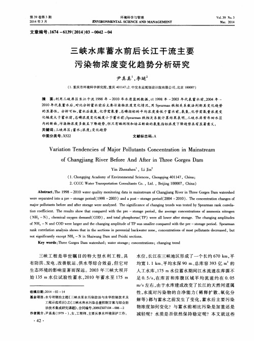 三峡水库蓄水前后长江干流主要污染物浓度变化趋势分析研究