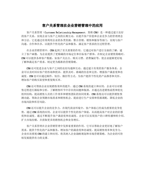 客户关系管理在企业营销管理中的应用