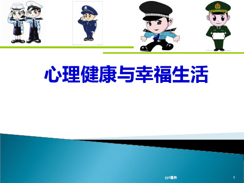 公安警察心理健康讲座  ppt课件