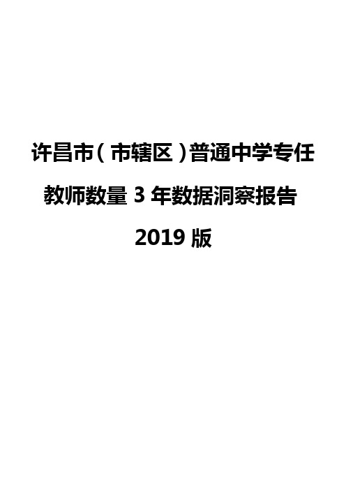 许昌市(市辖区)普通中学专任教师数量3年数据洞察报告2019版