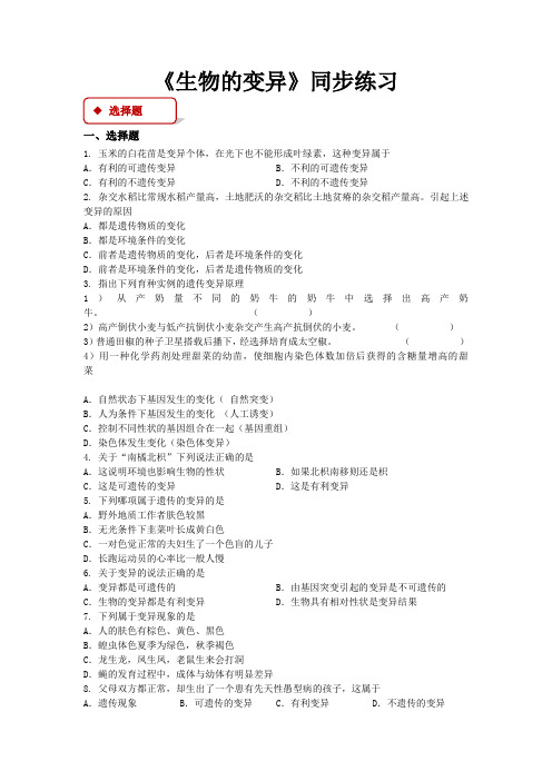 苏科版八年级生物下册同步练习 生物的变异