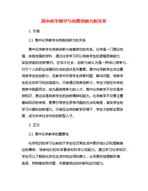 高中化学教学与培养创新力的关系