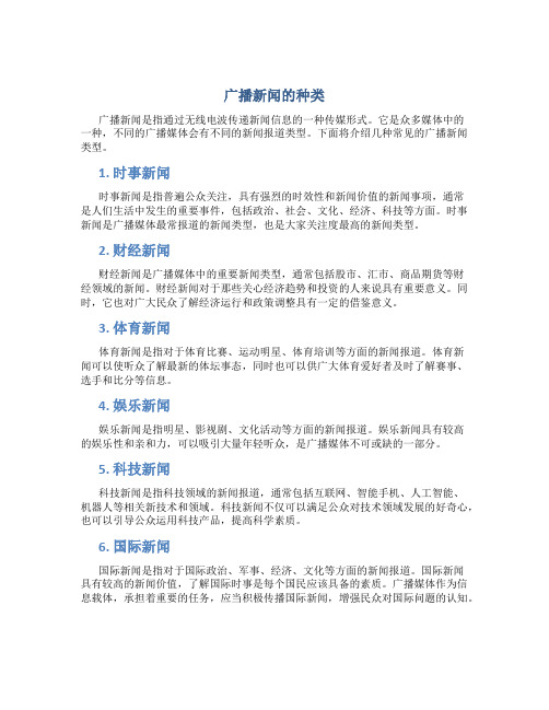 广播新闻的种类