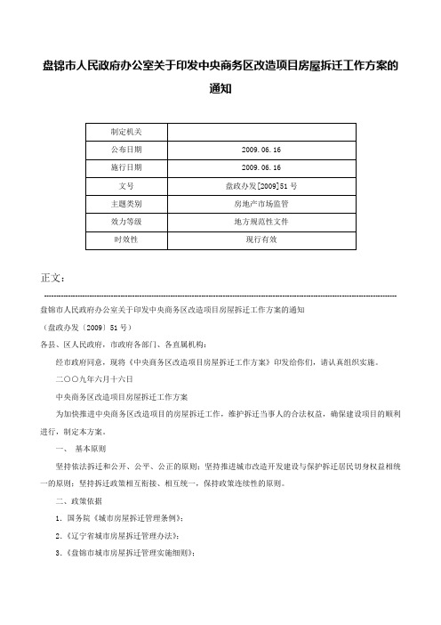 盘锦市人民政府办公室关于印发中央商务区改造项目房屋拆迁工作方案的通知-盘政办发[2009]51号