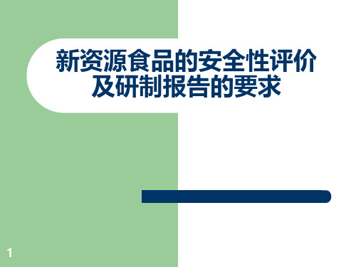 新资源食品的安全性评价及研制报告的要求PPT课件