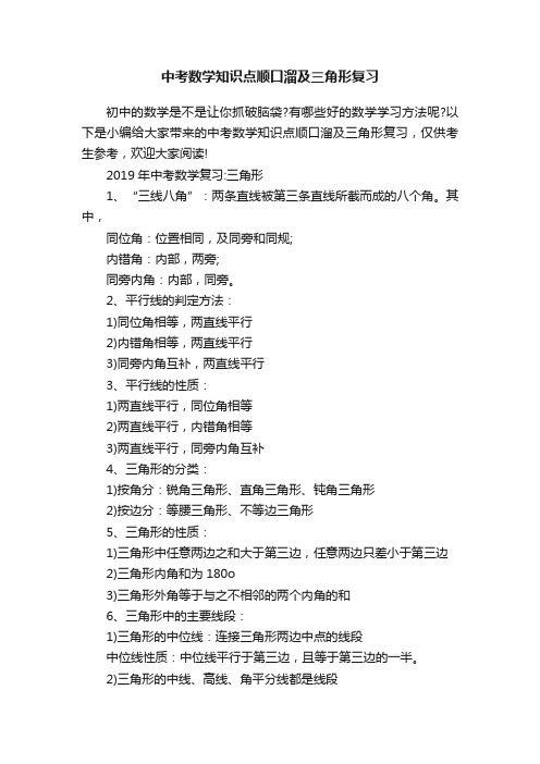 中考数学知识点顺口溜及三角形复习