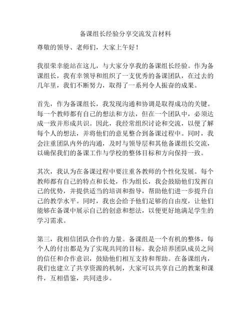 备课组长经验分享交流发言材料