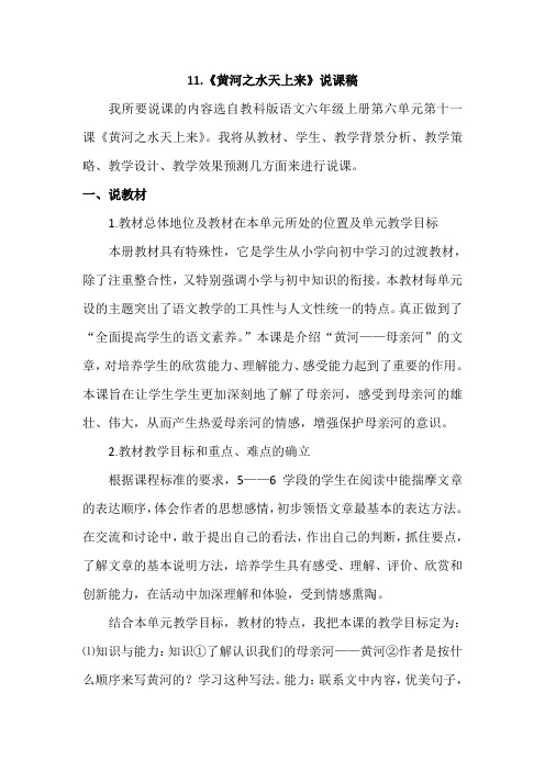 教科版六年级语文上册 11.黄河之水天上来(说课稿)【新版】