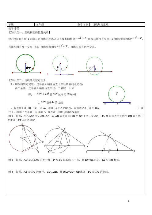 沪科版九年级数学下册切线判定定理知识点复习 