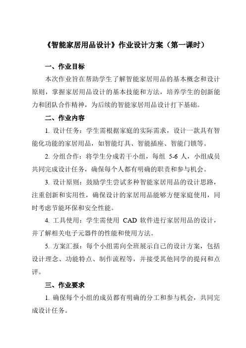 《项目二 任务二 智能家居用品设计》作业设计方案-初中劳动技术浙教版七年级上册