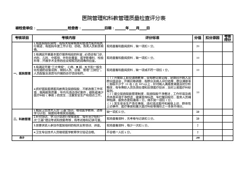 医院管理和科教管理质量检查评分表