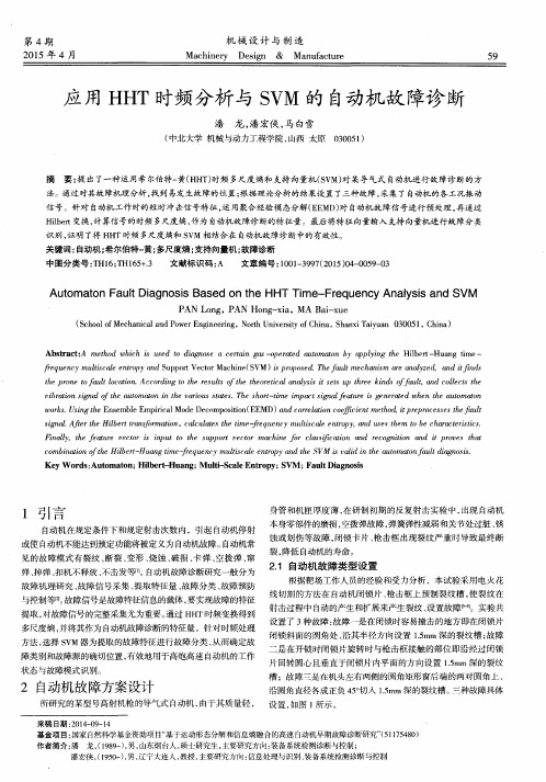 应用HHT时频分析与SVM的自动机故障诊断