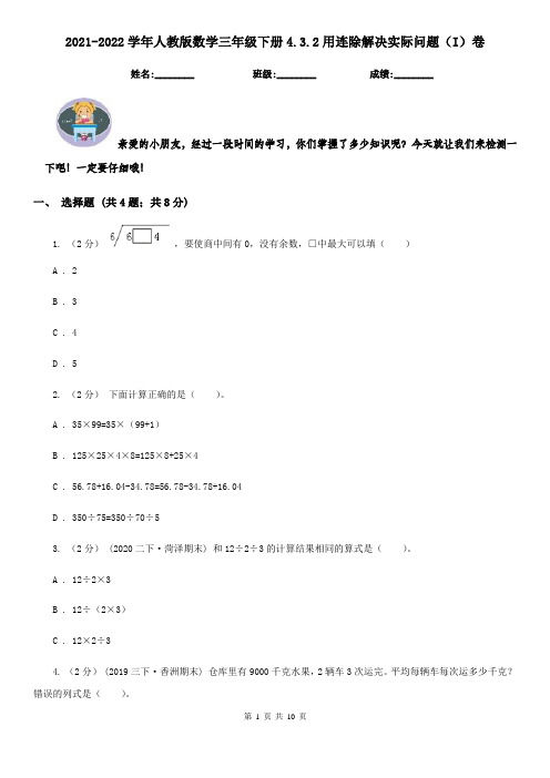 2021-2022学年人教版数学三年级下册4.3.2用连除解决实际问题(I)卷