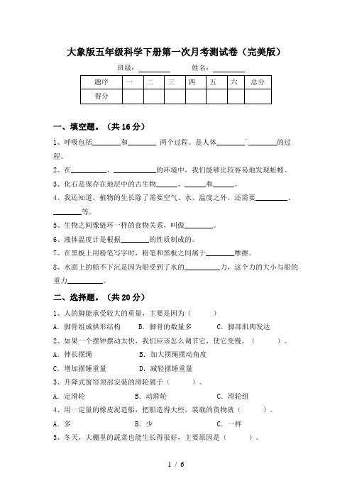 大象版五年级科学下册第一次月考测试卷(完美版)