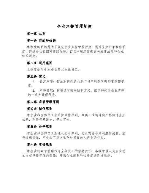 企业声誉管理制度