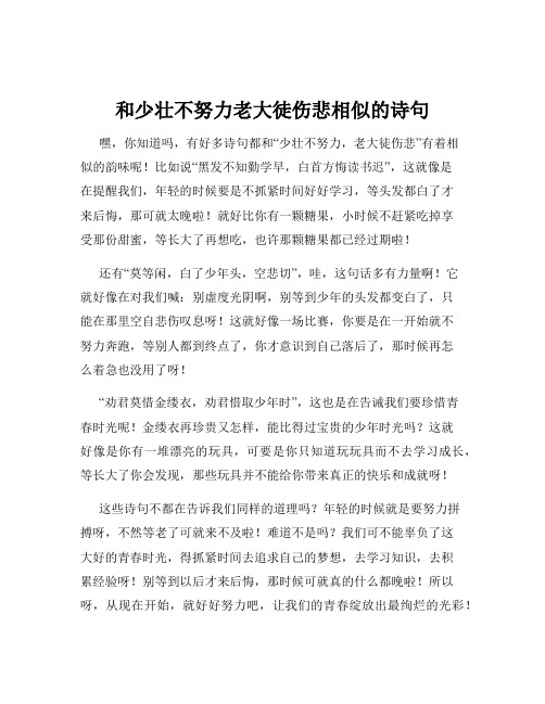 和少壮不努力老大徒伤悲相似的诗句