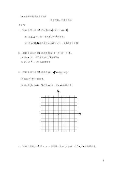 2018年高考数学分类汇编：专题十四不等式选讲