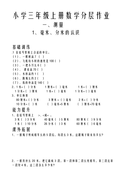 【人教版】小学三年级数学上册：一课一练全集(54页)