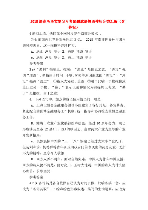 2018最新试题资料-2018届高考语文复习月考试题成语熟语使用分类汇编(含答案)