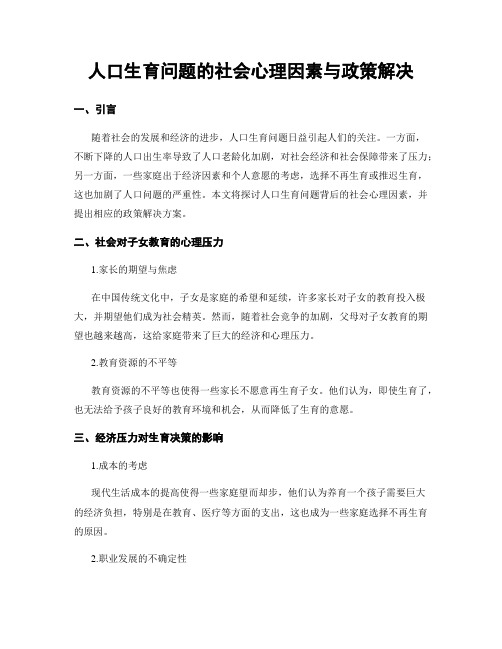 人口生育问题的社会心理因素与政策解决