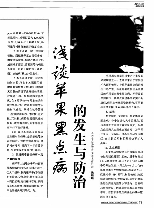 浅谈苹果黑点病的发生与防治