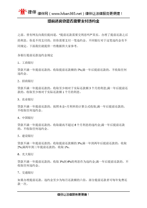 提前还房贷是否需要支付违约金