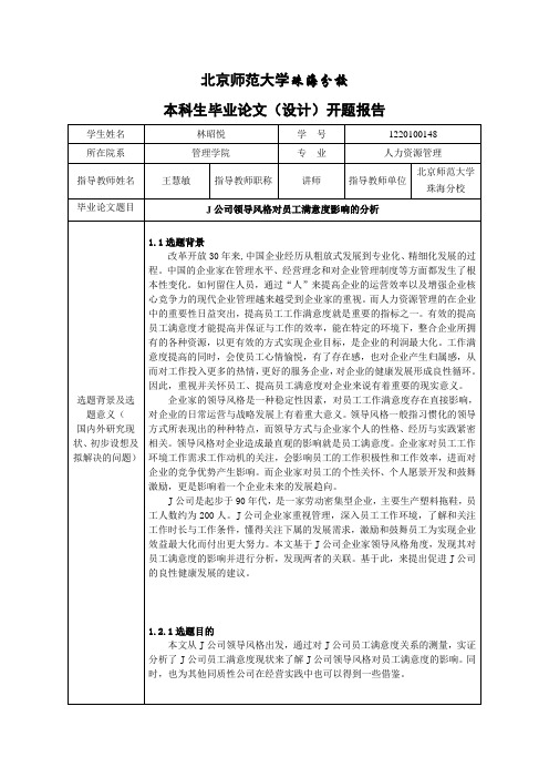 J公司领导风格对员工满意度影响的分析