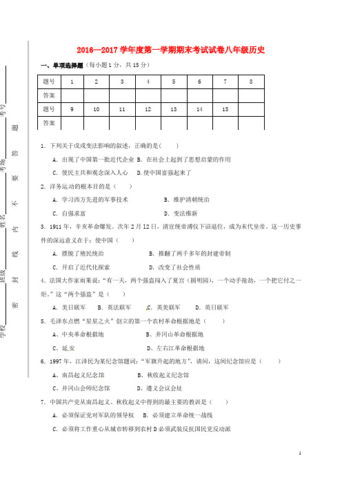 新人教版2016八年级历史上册期末试题(含答案)