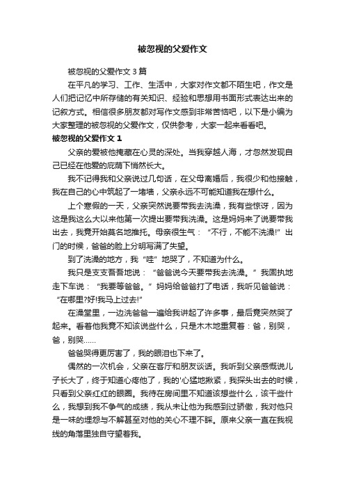 被忽视的父爱作文3篇