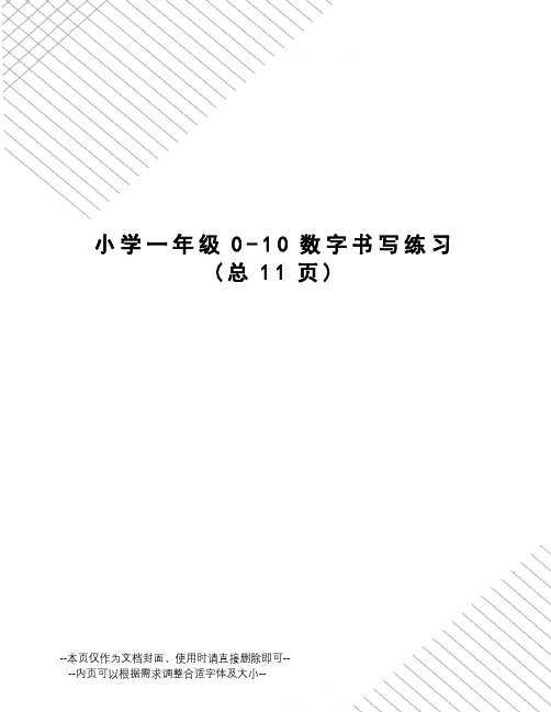 小学一年级0-10数字书写练习