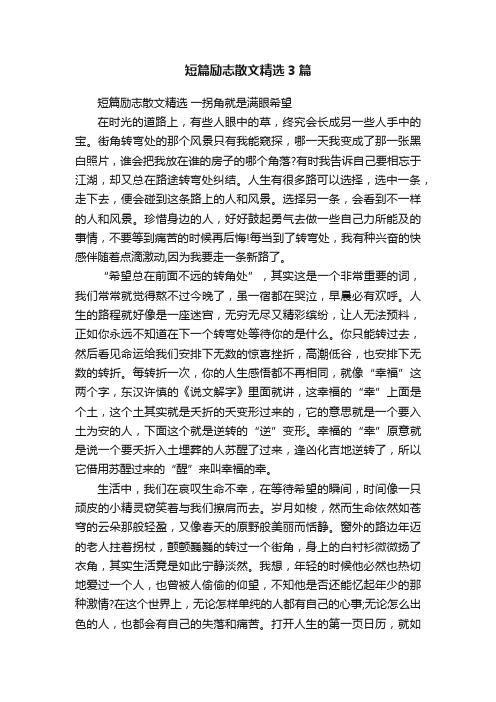 短篇励志散文精选3篇