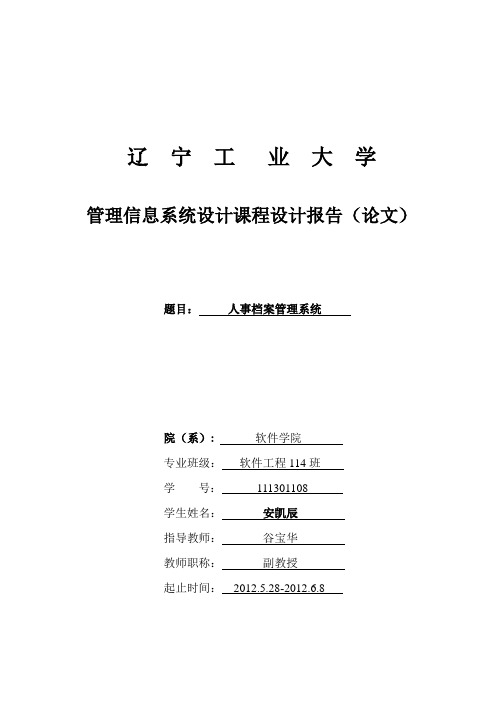 管理信息系统课程设计-人事档案管理系统