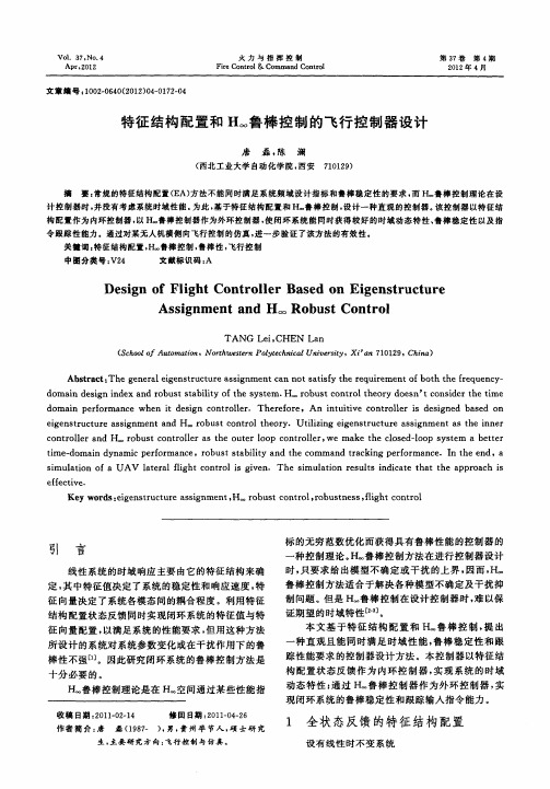 特征结构配置和H_∞鲁棒控制的飞行控制器设计