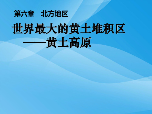 人教版新教材地理八下第六章第三节世界最大的黄土堆积区黄土高原课件课件PPT