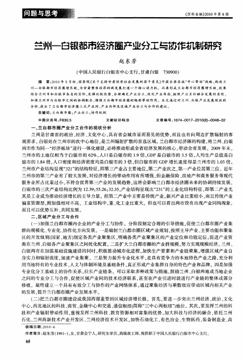 兰州—白银都市经济圈产业分工与协作机制研究