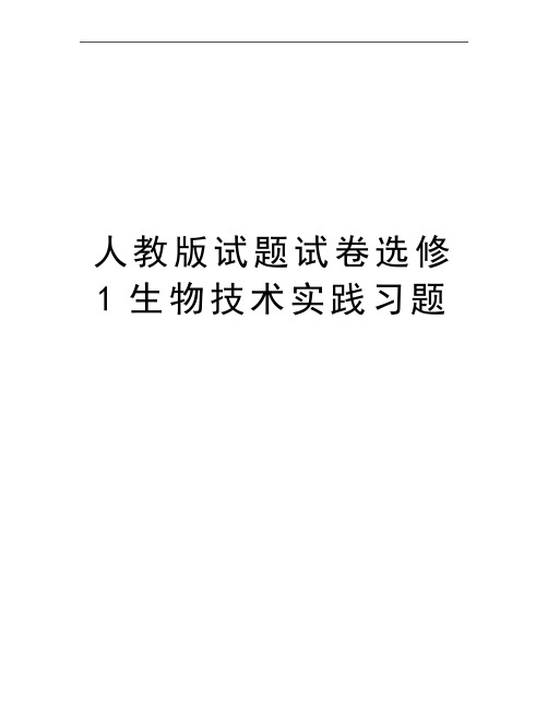 最新人教版试题试卷选修1生物技术实践习题