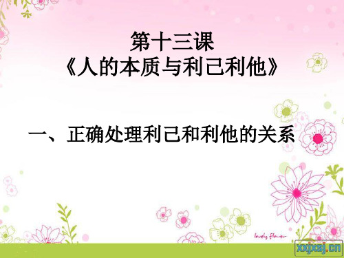 第十三课《人的本质与利己利他》 一、正确处理利己和利他的关系