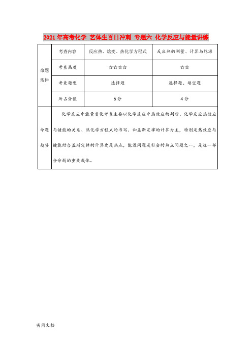 2021-2022年高考化学 艺体生百日冲刺 专题六 化学反应与能量讲练