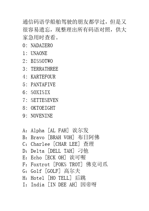 GMDSS通信码语大全