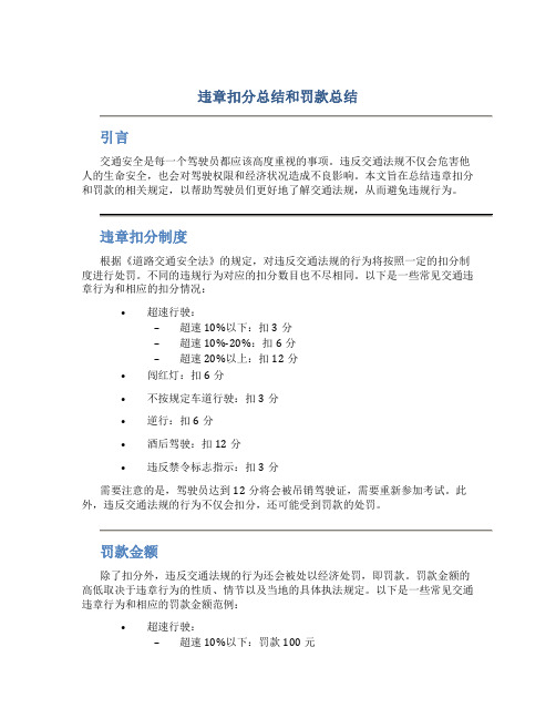 违章扣分总结和罚款总结