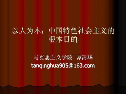 以人为本:中国特色社会主义的根本目的