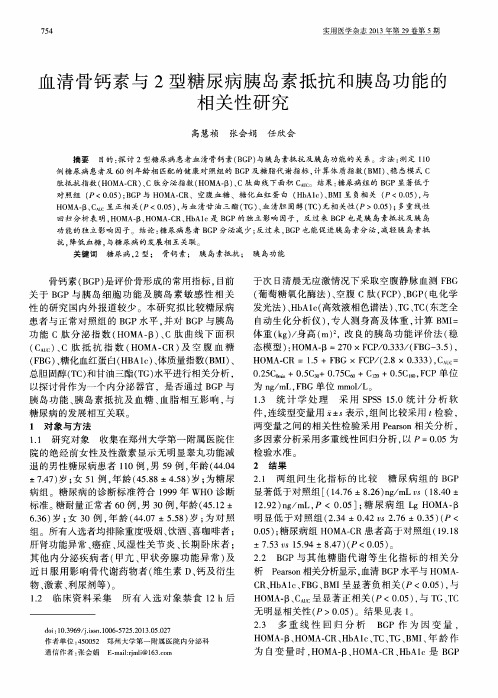 血清骨钙素与2型糖尿病胰岛素抵抗和胰岛功能的相关性研究