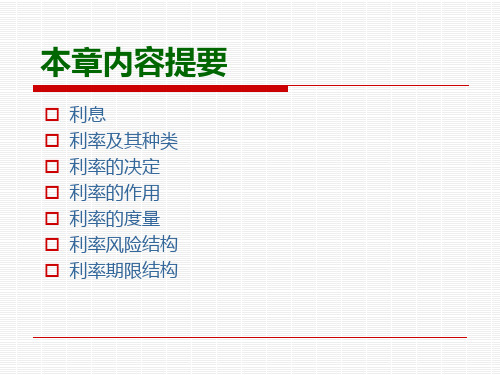 第4章  利率及其决定