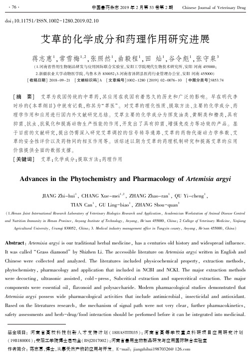 艾草的化学成分和药理作用研究进展