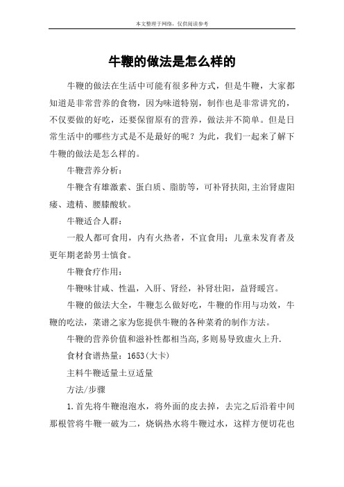 牛鞭的做法是怎么样的