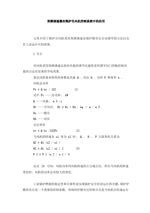 变频调速器在锅炉引风机控制系统中的应用5