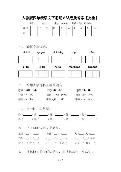 人教版四年级语文下册期末试卷及答案【完整】