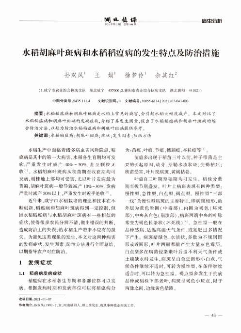 水稻胡麻叶斑病和水稻稻瘟病的发生特点及防治措施